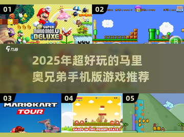 🔥2025超火马里奥手游推荐✨任天堂经典回归！🎮截图1
