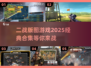 💥2025必玩！经典二战游戏合集🔥