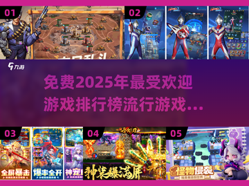 2025年最🔥游戏排行榜🎉免费下载链接汇总！截图1