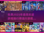2025年最🔥游戏排行榜🎉免费下载链接汇总！
