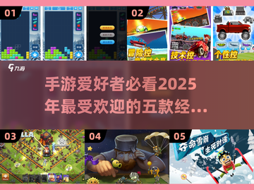 🔥2025最受欢迎手游前五推荐🎮别错过！截图1