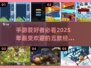 🔥2025最受欢迎手游前五推荐🎮别错过！