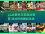 🔥2025最热三国游戏盘点🎮好玩到爆！