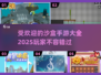 2025最受欢迎沙盒手游🔥自由度拉满玩到停不下来！