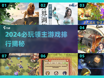 🔥2024必玩领主游戏TOP榜👑截图1