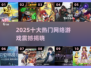🔥2025十大火爆网游榜单来袭！🎮✨