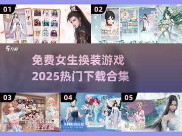2025超🔥女生换装游戏合集免费下载✨截图1