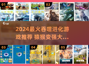 🔥超好玩！2024进化游戏盘点🎮猿猴吞噬大冒险💥截图1