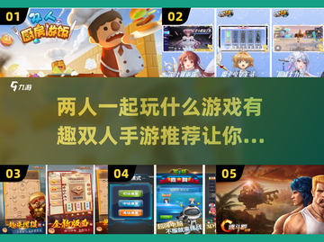 🔥2024超有趣双人手游推荐，和朋友一起玩到停不下来！🎮截图1