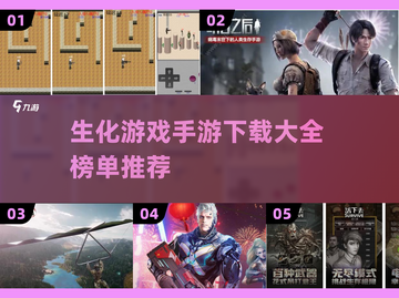 生化危机游戏合集🔥手游下载榜单推荐🎉截图1