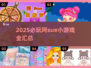 🔥2025必玩阿sue小游戏全汇总🎮