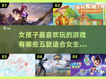 -girls最爱🎮五款超好玩游戏推荐✨截图1