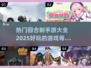 回合制手游推荐🔥2025年最良心游戏大全🎉