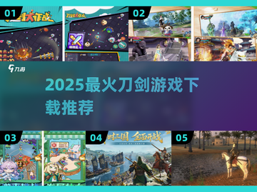 🔥2025最火刀剑游戏TOP榜⚔截图1