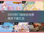 🔥2025猫娘游戏TOP榜🎮宅家必玩推荐✨