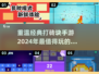 🚨2024必玩！经典打砖块手游推荐🔥