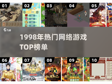 🎮98年爆款网游TOP榜，谁是你的青春回忆？截图1