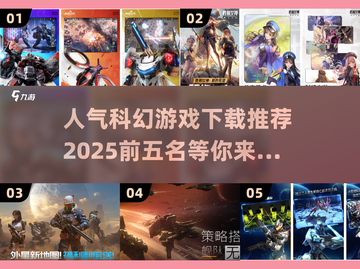 2025最受欢迎科幻游戏下载推荐🚀🔥截图1