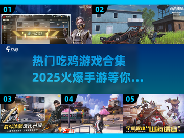 🔥2025必玩！超全吃鸡手游合集🔥截图1