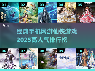 🔥2025最受欢迎仙侠手游🔥十大经典排行榜✨截图1