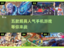 🔥超好玩！五款人气手游推荐🎮