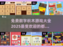 2025年超🔥免费数字积木游戏大全🎉