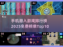 💥2025年手机免费潜入游戏排行榜🔥不容错过的顶级榜单！