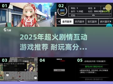 🔥2025超火剧情互动游戏推荐！🎮耐玩神作速看！截图1
