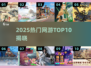 🔥2025最火网游TOP10出炉！🎮