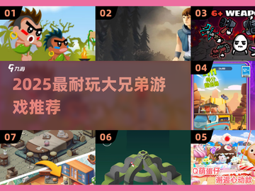 🔥2025耐玩大兄弟游戏推荐来了！🎮截图1