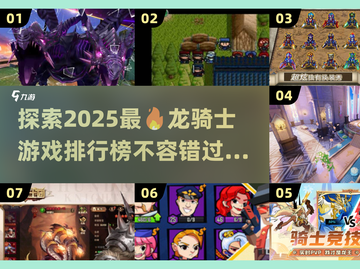 🔥2025必玩！超全龙骑士游戏排行榜✨截图1