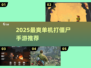 🔥2025最爽单机打僵尸游戏推荐💥