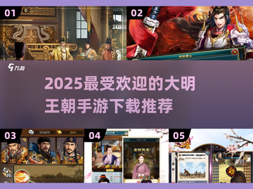 🔥2025超热门大明王朝手游推荐👇明朝迷必玩截图1