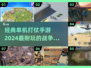 🔥2024必玩！经典单机战争手游合集💥