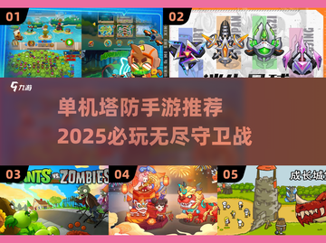 🔥2025必玩！单机无尽塔防手游推荐💥截图1