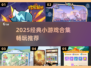 🔥2025经典小游戏合集！怀旧神作全收录💥🎮