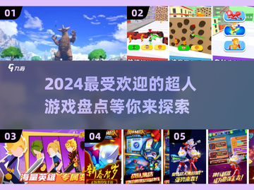 2024超人游戏大揭秘💥，玩家必玩🔥截图1