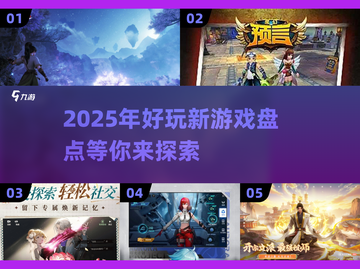 2025年🔥超好玩新游戏盘点🎮未来玩家必看！截图1