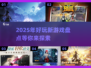 2025年🔥超好玩新游戏盘点🎮未来玩家必看！