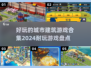 2024🔥超好玩城市建筑游戏合集🎉