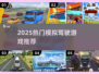 🎮2025最火模拟驾驶游戏大揭秘！🔥