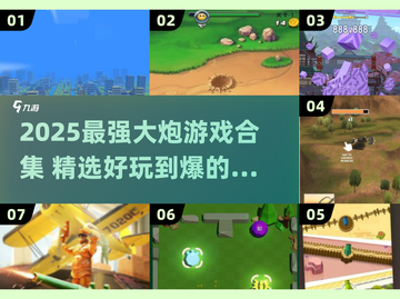 🔥2025超好玩大炮游戏合集💥🎮截图1