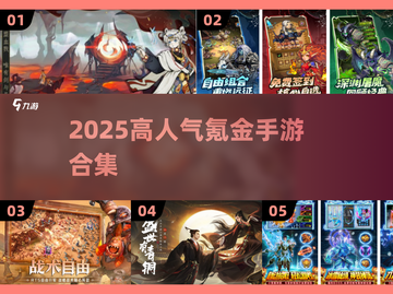 🎮2025最贵氪金手游TOP榜！钱包保不住了💸截图1