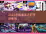 🔥鬼灭手游大汇总！2025最耐玩的全在这里🎮💥