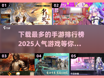 2025最受欢迎手游排行榜🔥下载量爆棚不容错过！截图1