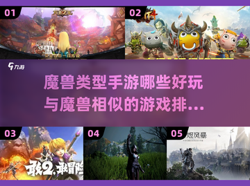 🔥魔兽迷必玩！🔥顶级手游排行榜🌟截图1