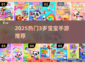 🔥3岁宝宝手游TOP榜！2025超🔥游戏推荐🎮截图1