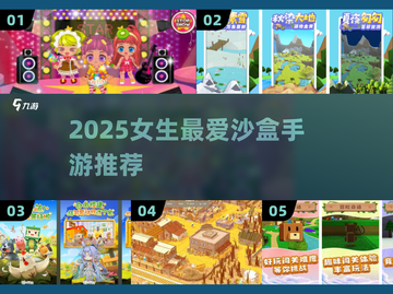 🔥2025女生必玩沙盒手游TOP榜💥截图1