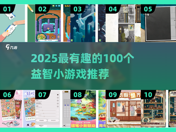🔥2025最火100个益智游戏大揭秘！🧠✨截图1