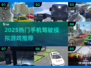🎮2025最火驾驶模拟游戏🔥手机上就能飙车！💥